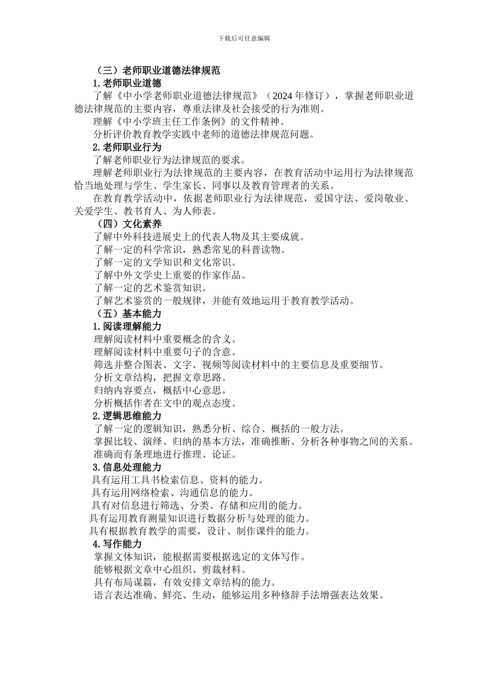 2024小学《综合素质考试大纲》、《教育教学知识与能力考试大纲》_第2页