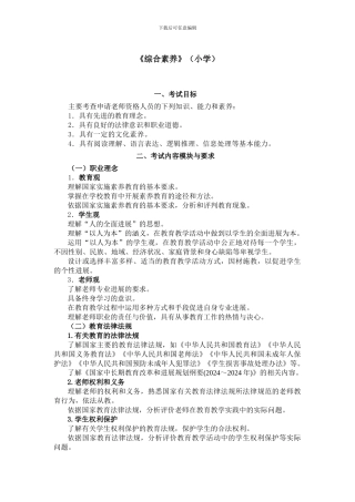 2024小学《综合素质考试大纲》、《教育教学知识与能力考试大纲》