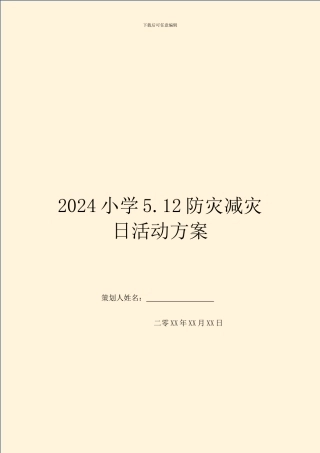 2024小学5.12防灾减灾日活动方案