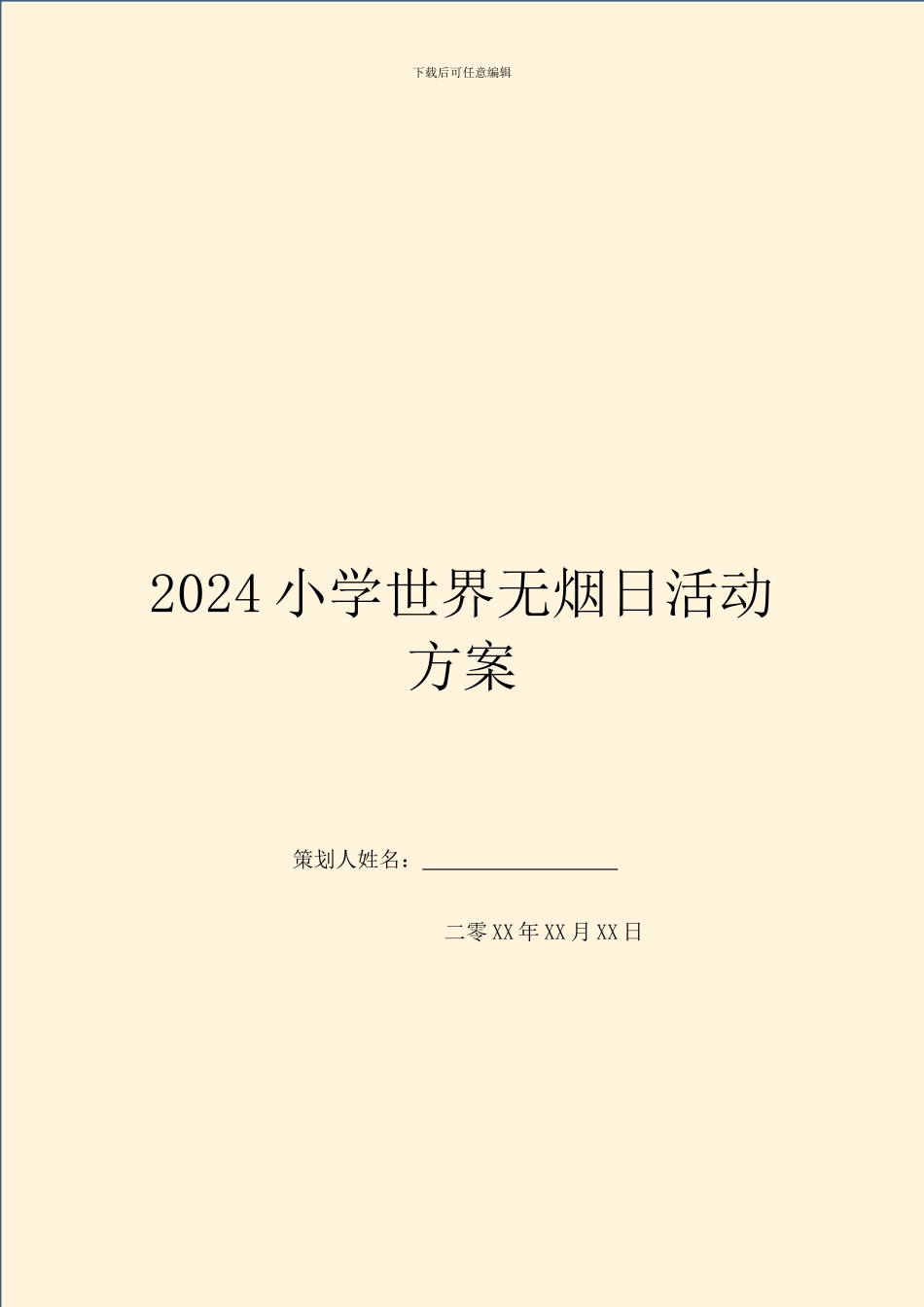 2024小学世界无烟日活动方案_第1页
