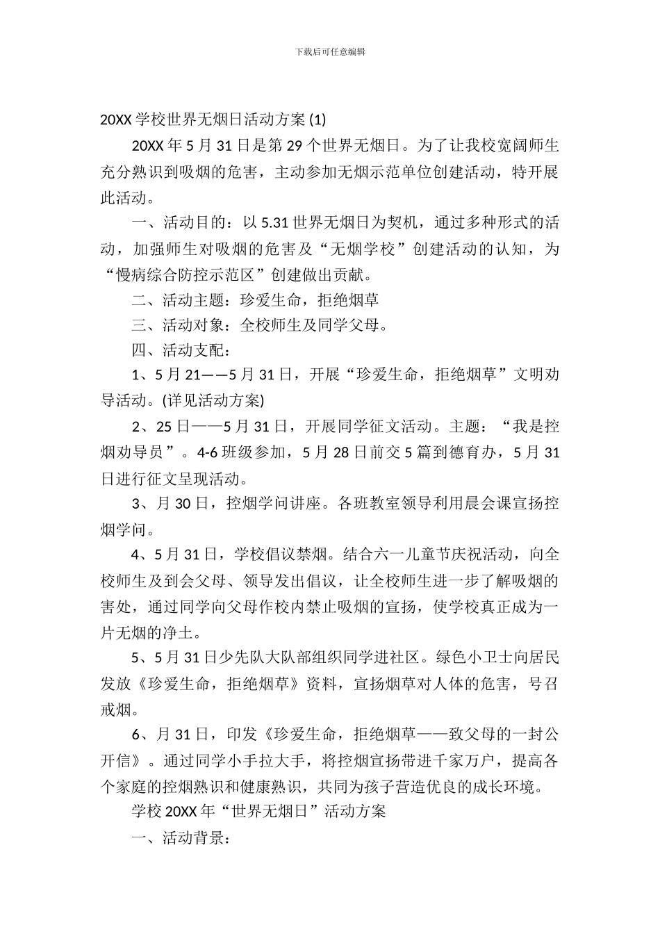 2024小学世界无烟日活动方案_第2页