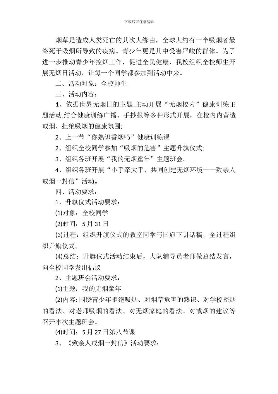 2024小学世界无烟日活动方案_第3页