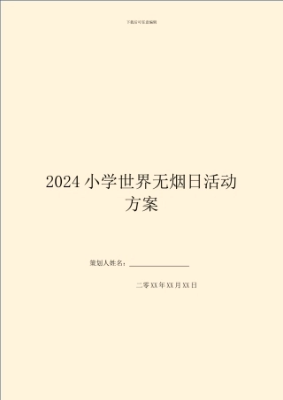 2024小学世界无烟日活动方案