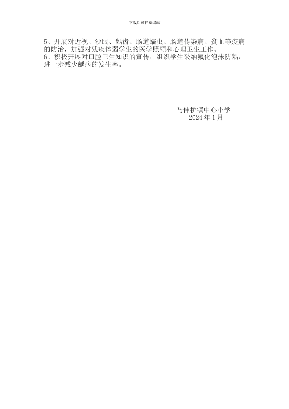 2024小学健康教育工作计划_第2页