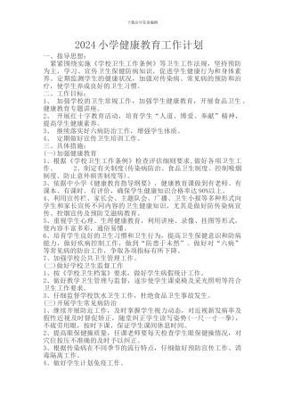 2024小学健康教育工作计划