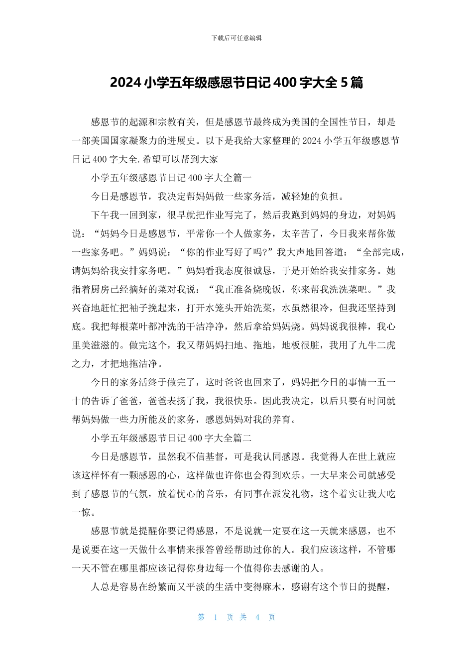 2024小学五年级感恩节日记400字大全5篇_第1页