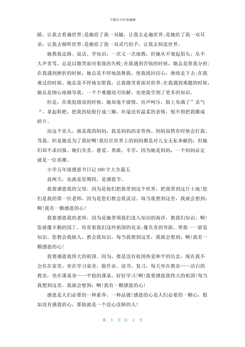 2024小学五年级感恩节日记400字大全5篇_第3页