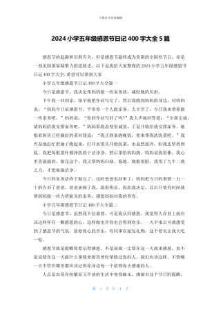 2024小学五年级感恩节日记400字大全5篇