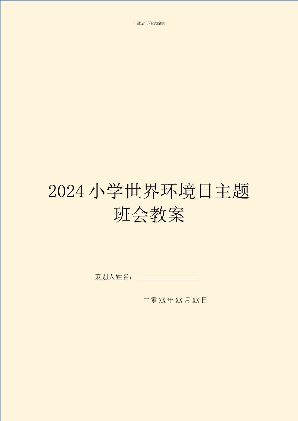 2024小学世界环境日主题班会教案_第1页