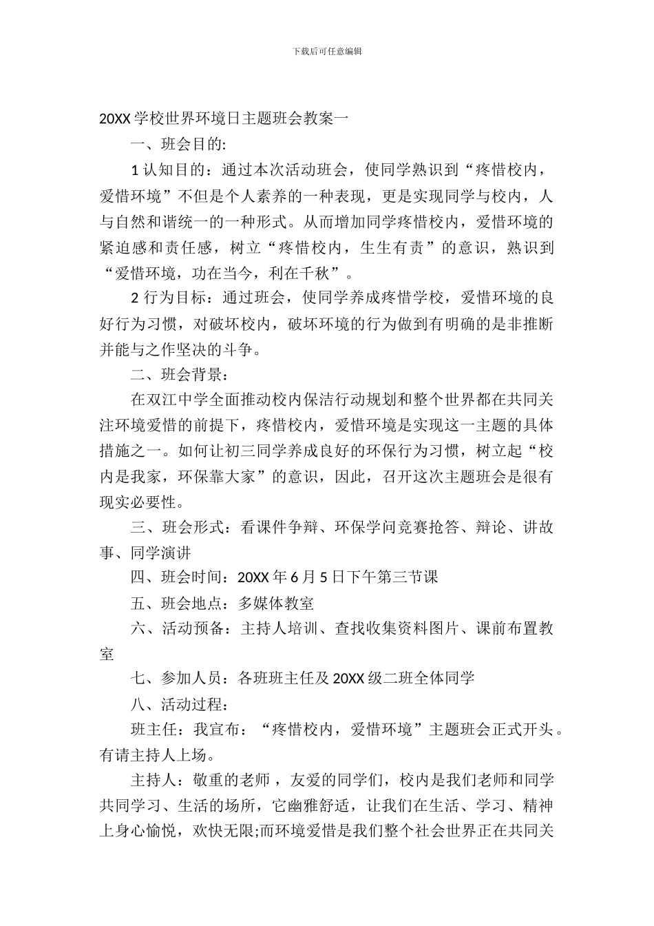 2024小学世界环境日主题班会教案_第2页