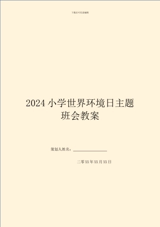 2024小学世界环境日主题班会教案