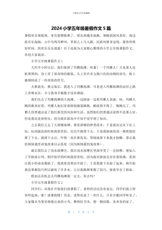 2024小学五年级暑假作文5篇