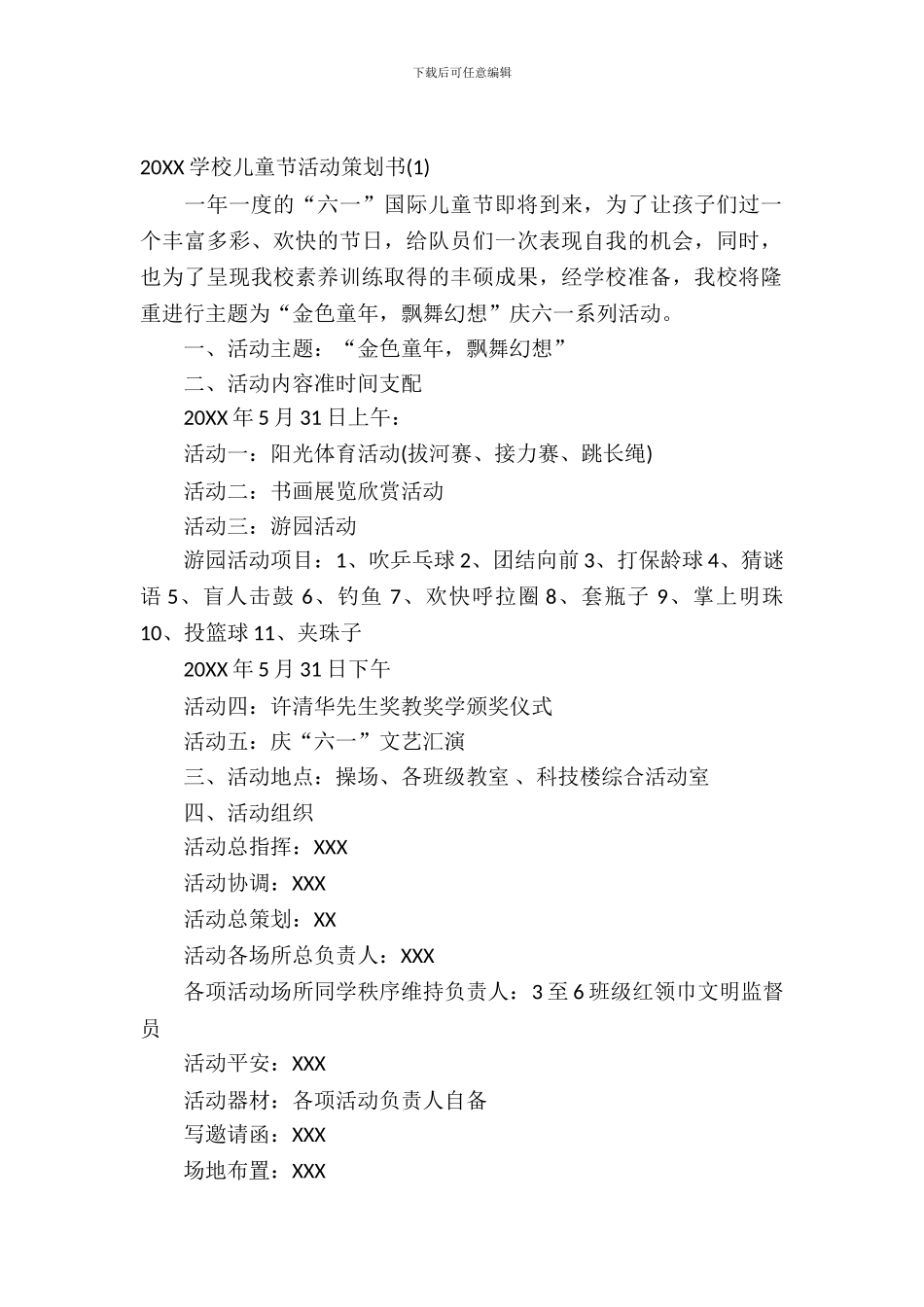 2024小学儿童节活动策划书_第2页