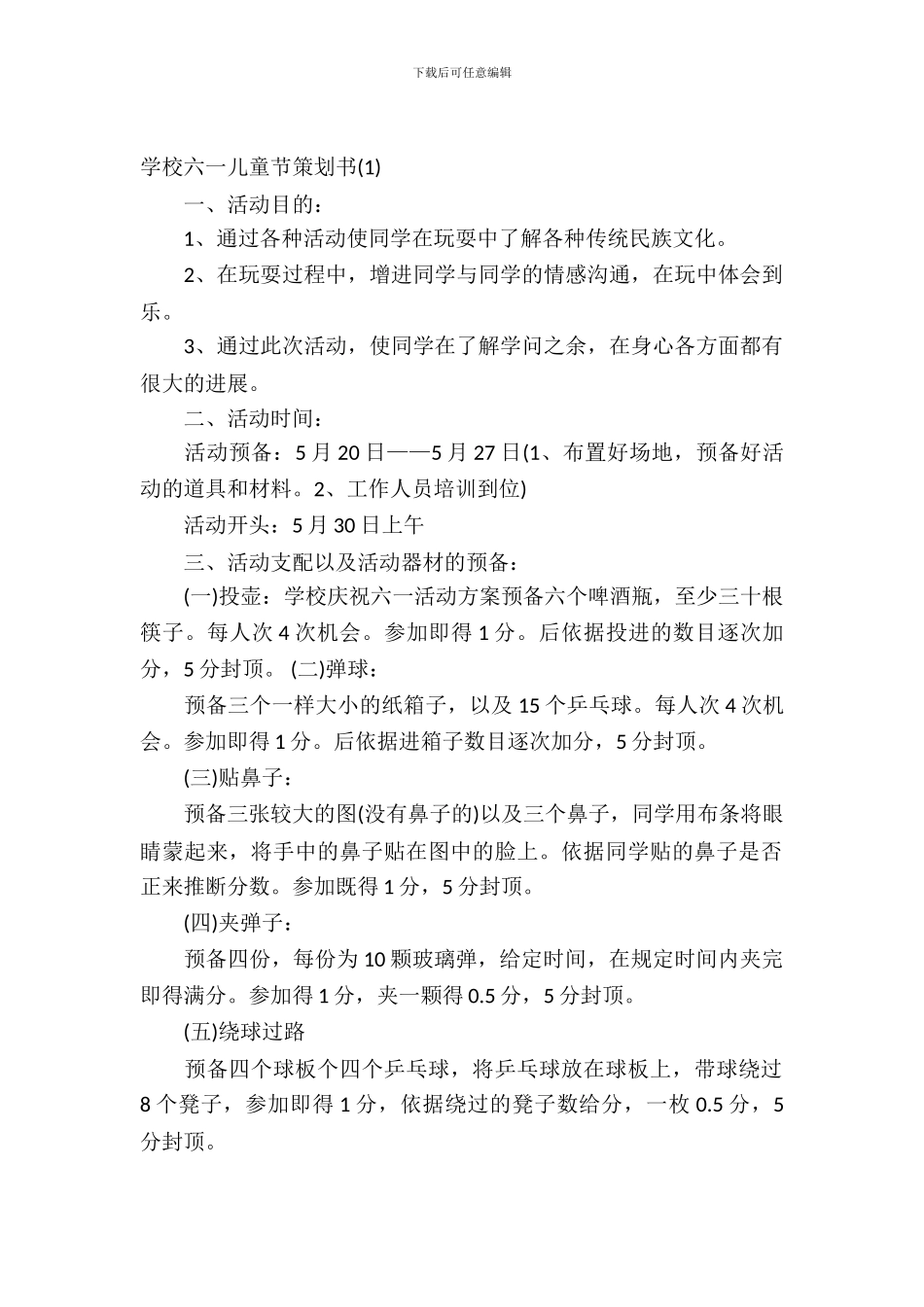 2024小学六一儿童节策划书_第2页