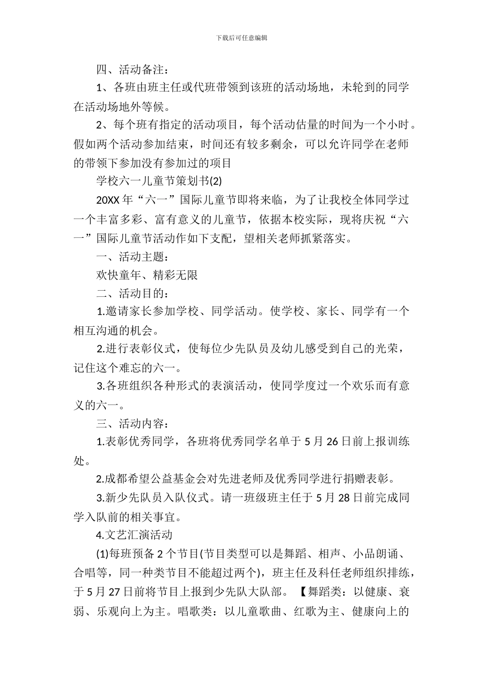 2024小学六一儿童节策划书_第3页