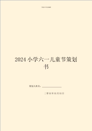 2024小学六一儿童节策划书