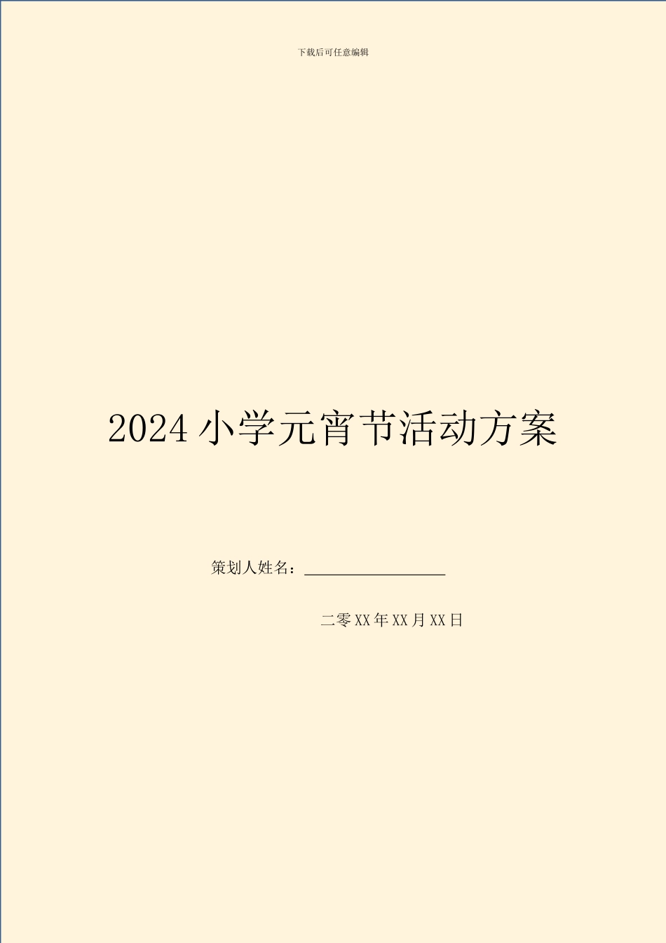 2024小学元宵节活动方案_第1页