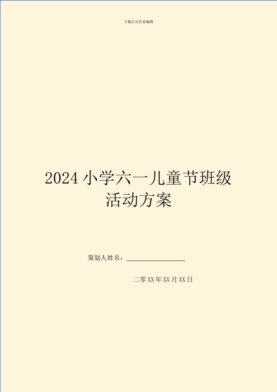 2024小学六一儿童节班级活动方案_第1页