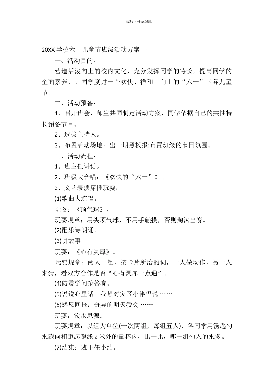 2024小学六一儿童节班级活动方案_第2页