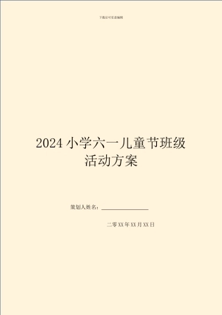 2024小学六一儿童节班级活动方案