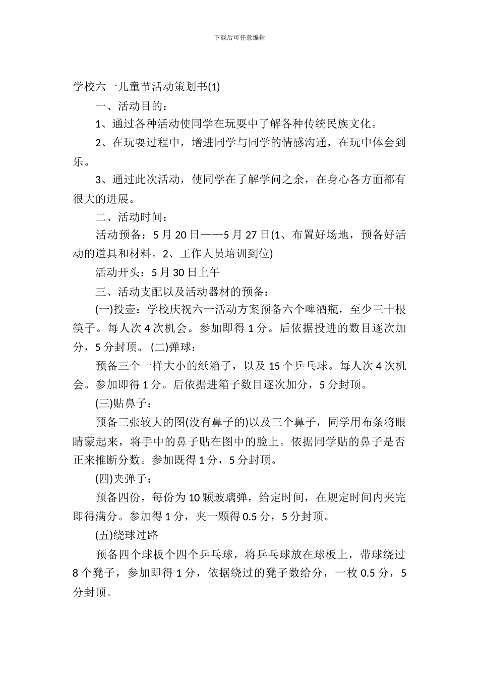 2024小学六一儿童节活动策划书_第2页