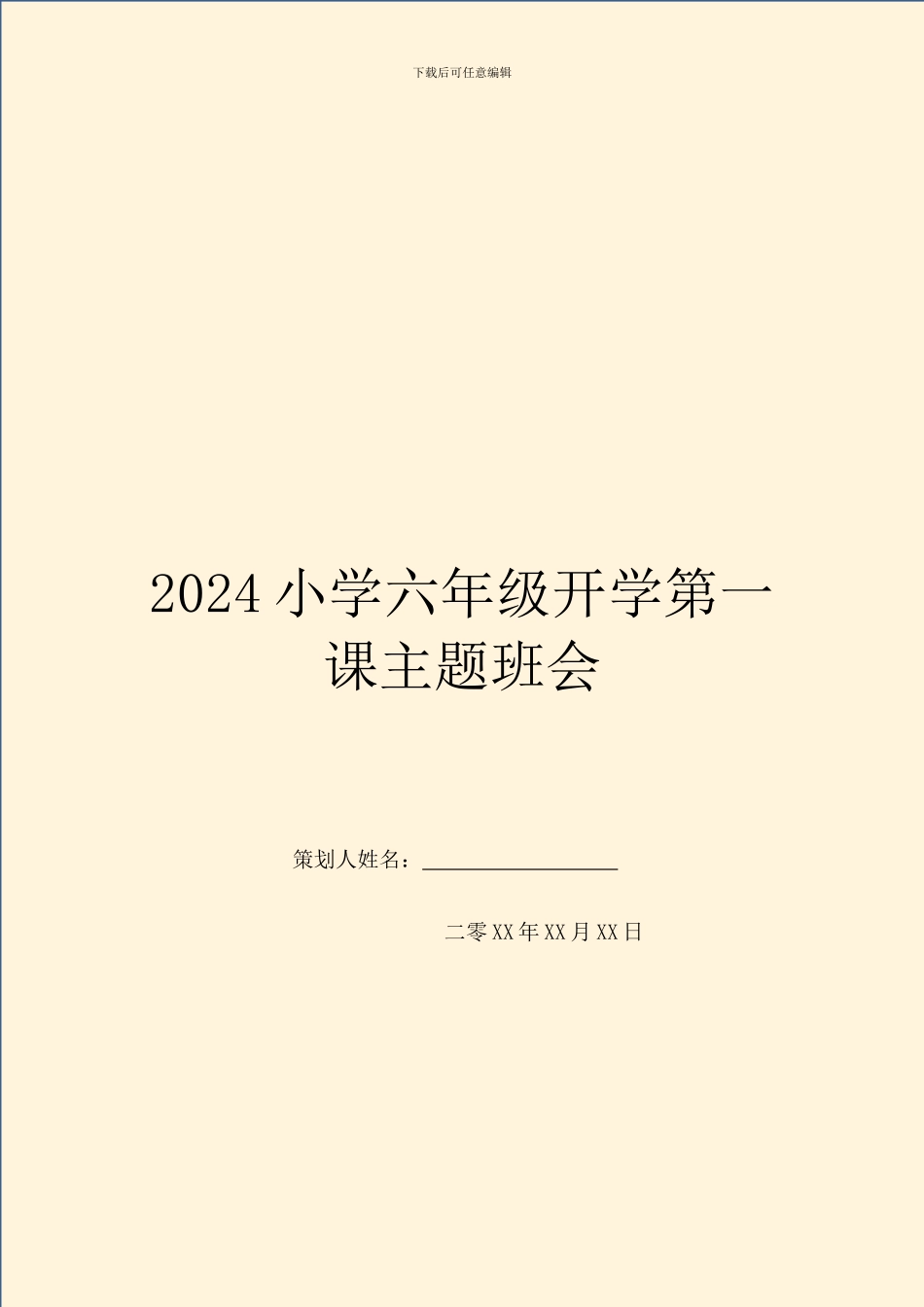 2024小学六年级开学第一课主题班会_第1页