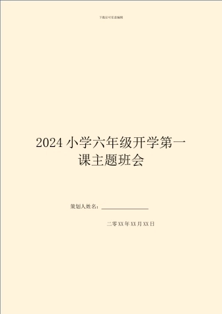 2024小学六年级开学第一课主题班会
