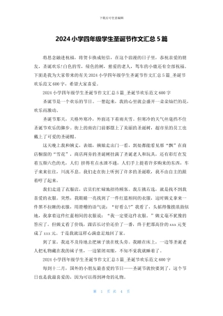 2024小学四年级学生圣诞节作文汇总5篇