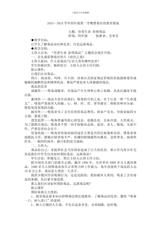 2024小学四年级禁毒宣传教育教案