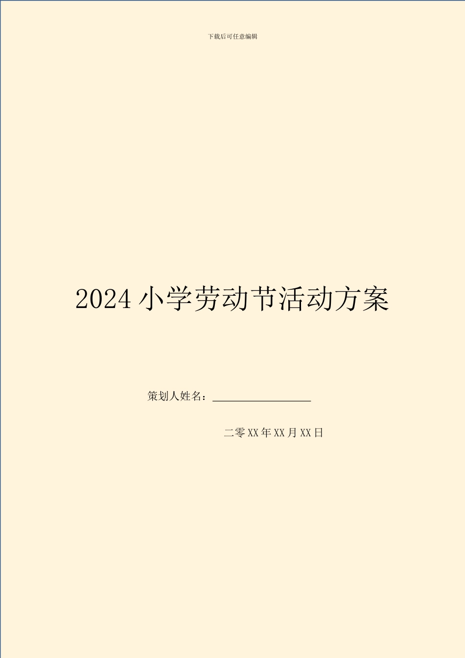 2024小学劳动节活动方案_第1页