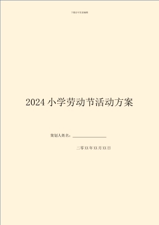 2024小学劳动节活动方案