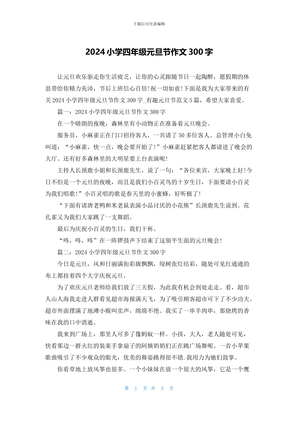 2024小学四年级元旦节作文300字_第1页