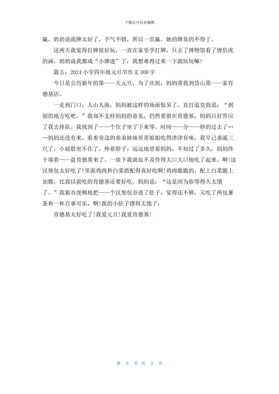 2024小学四年级元旦节作文300字_第3页