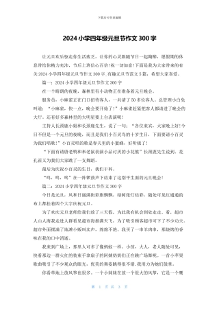 2024小学四年级元旦节作文300字