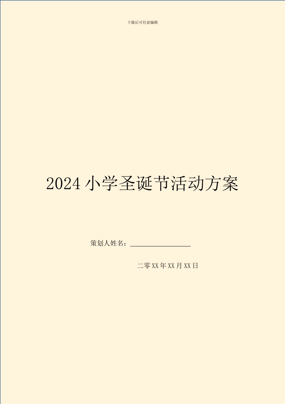 2024小学圣诞节活动方案_第1页