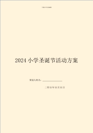 2024小学圣诞节活动方案