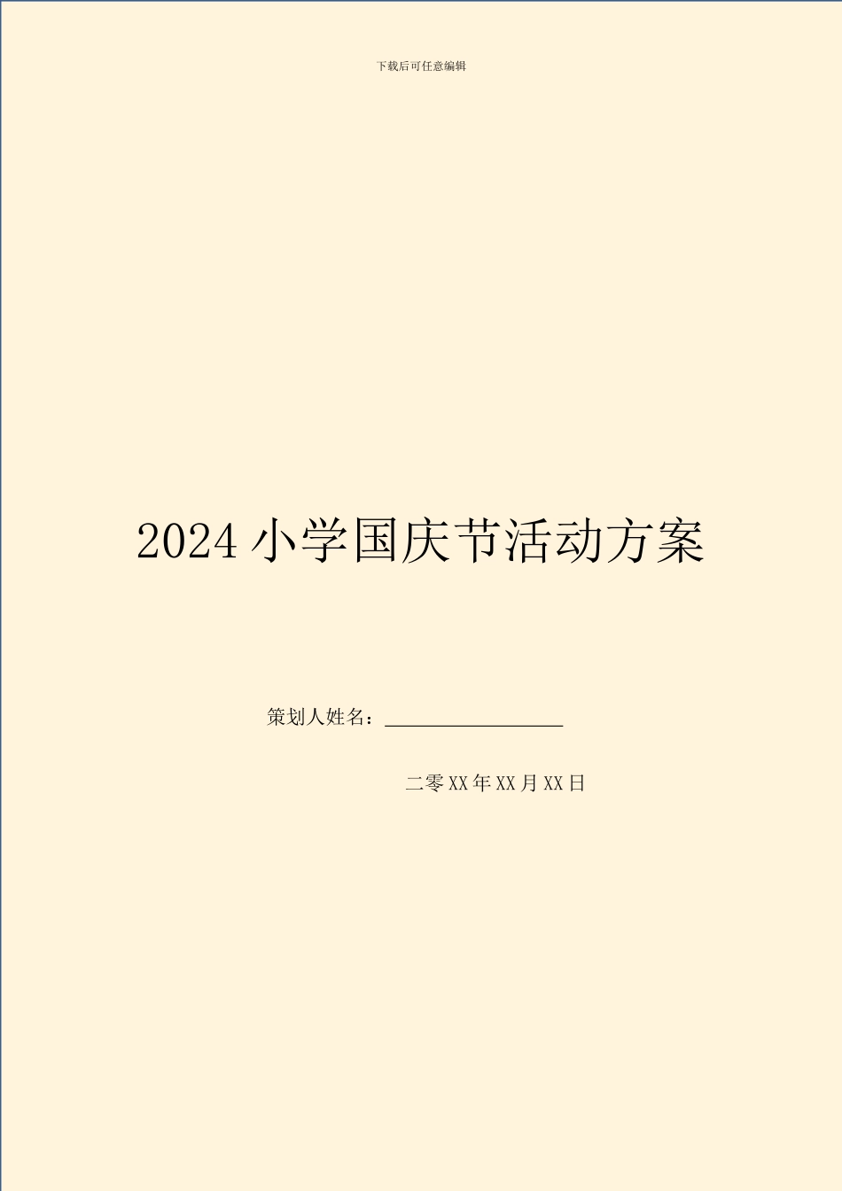 2024小学国庆节活动方案_第1页