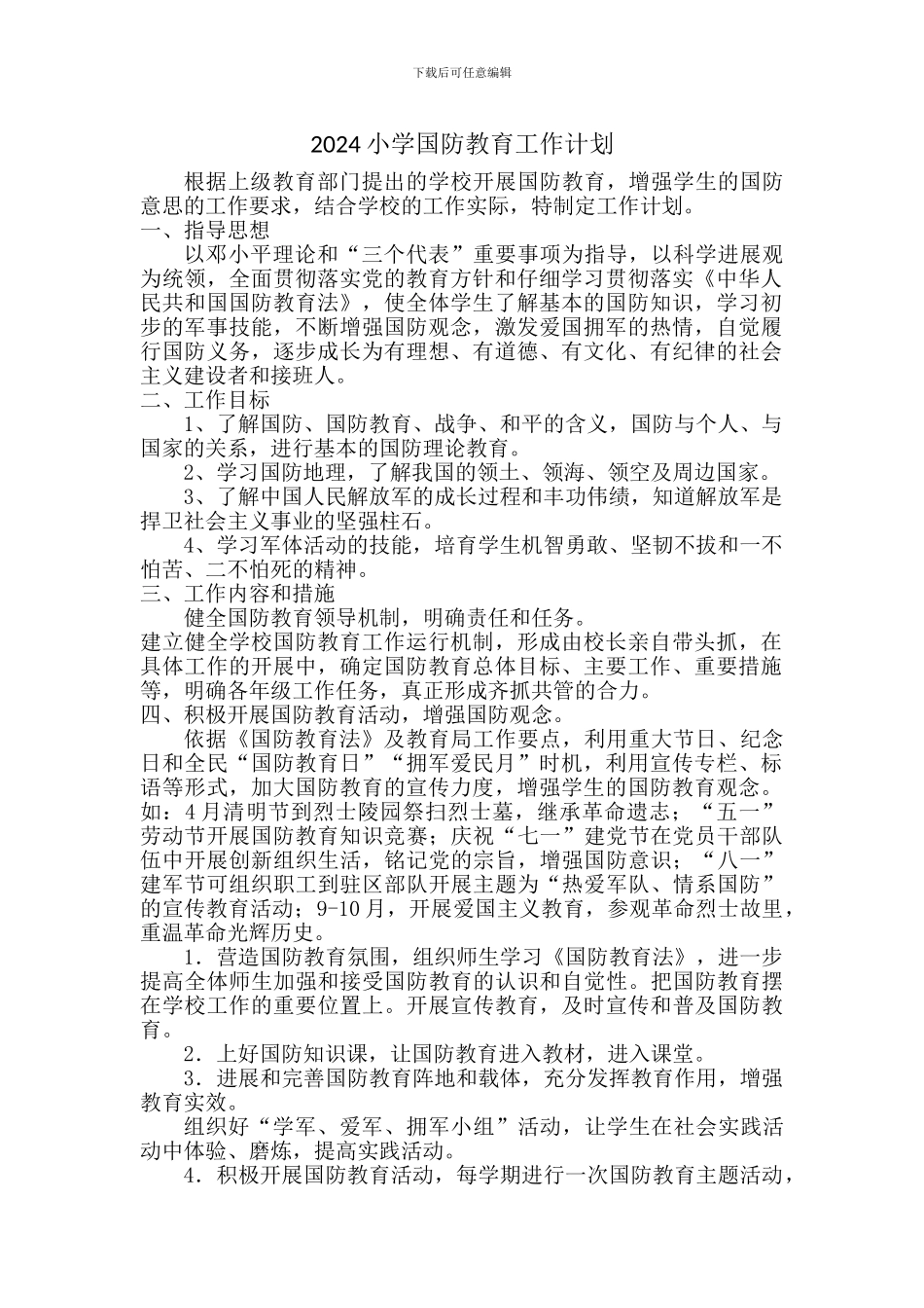 2024小学国防教育工作计划_第1页