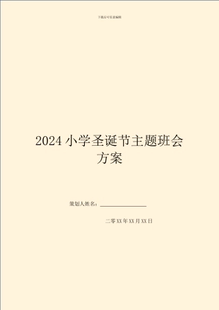 2024小学圣诞节主题班会方案