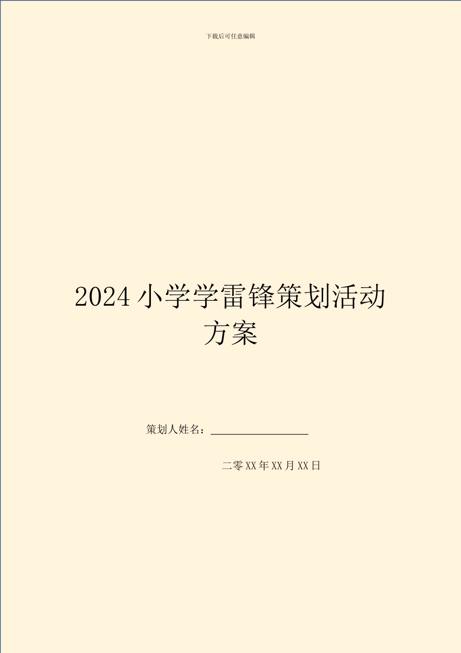 2024小学学雷锋策划活动方案_第1页