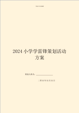2024小学学雷锋策划活动方案