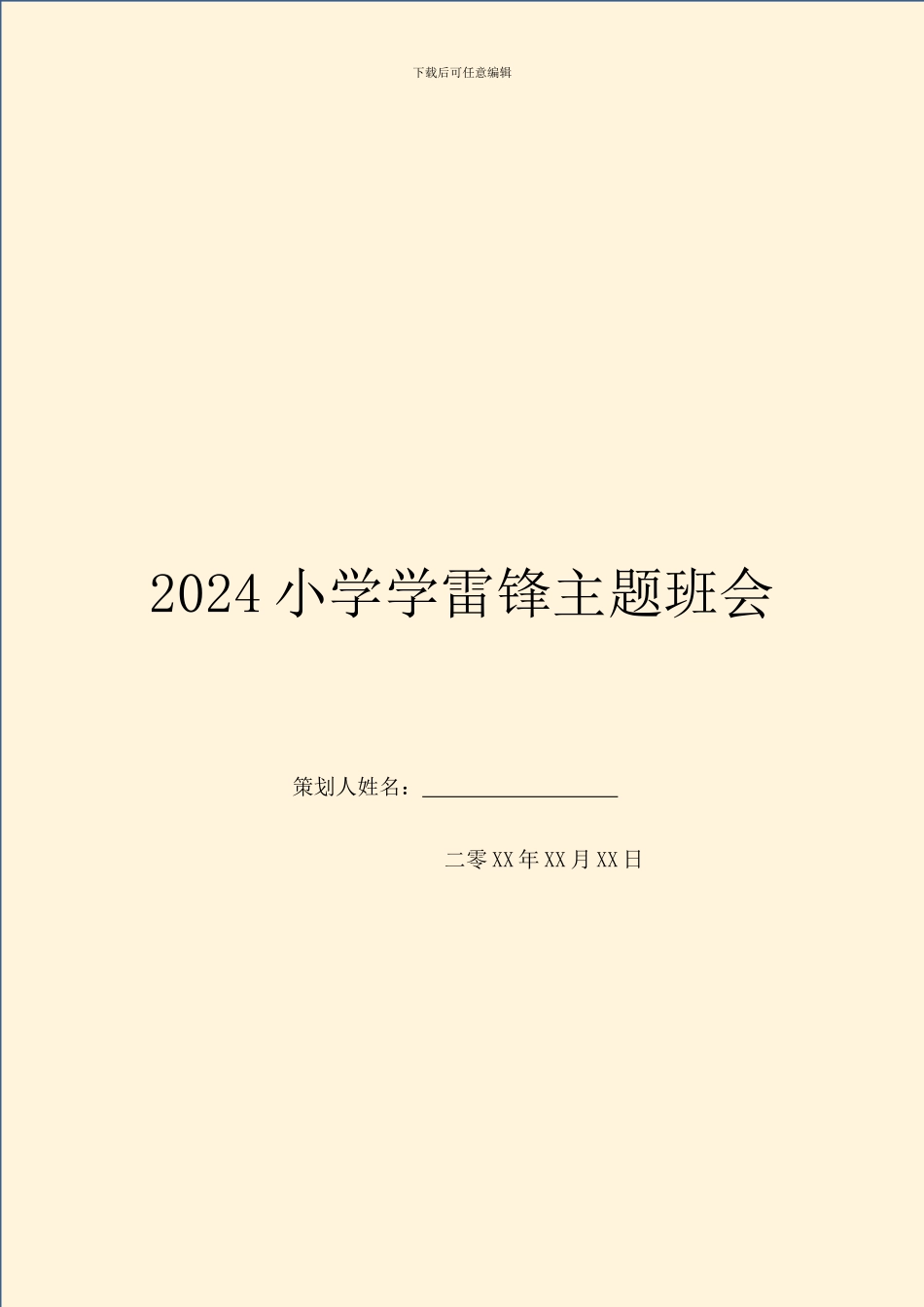 2024小学学雷锋主题班会_第1页