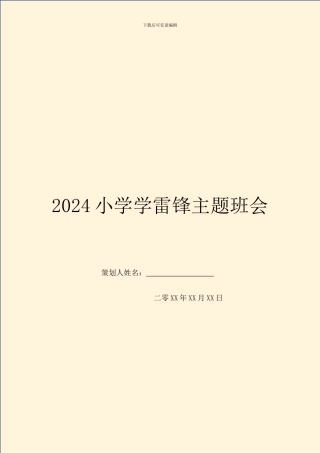 2024小学学雷锋主题班会
