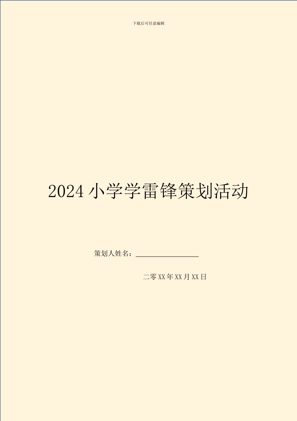 2024小学学雷锋策划活动_第1页