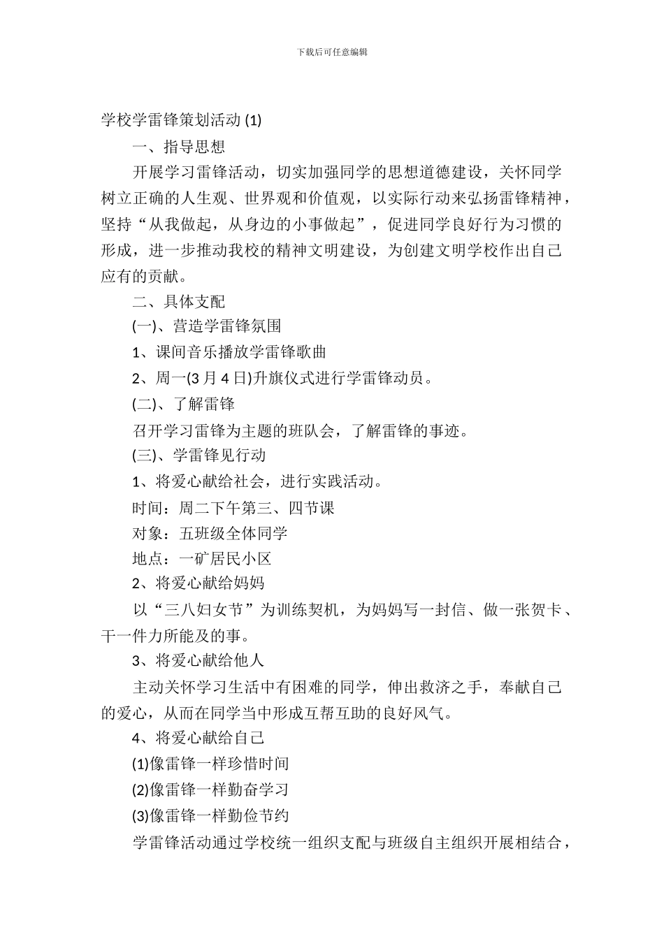 2024小学学雷锋策划活动_第2页