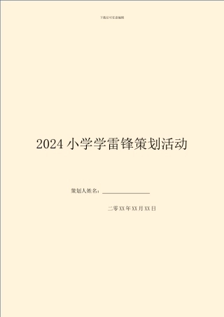 2024小学学雷锋策划活动