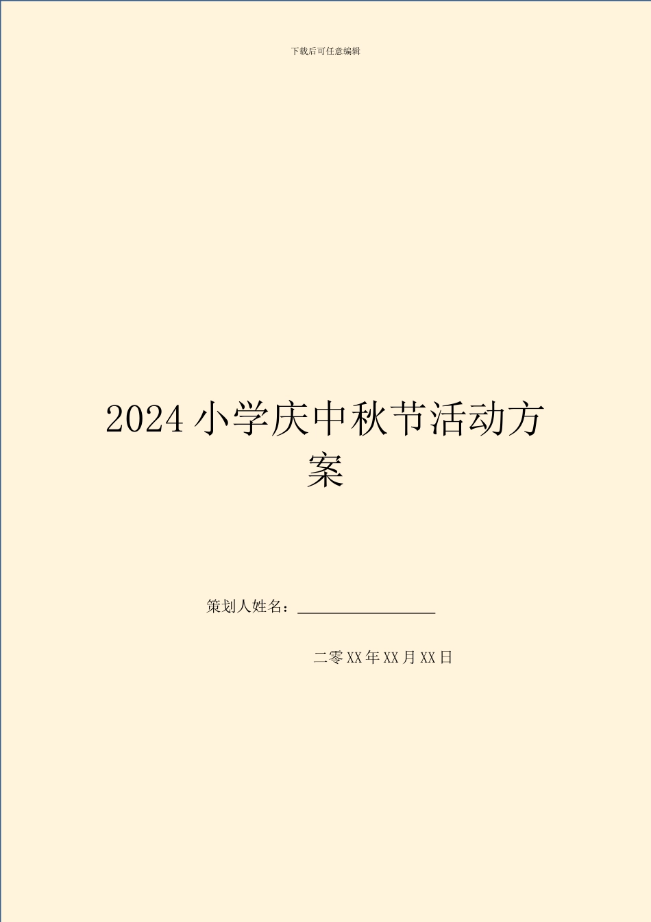 2024小学庆中秋节活动方案_第1页