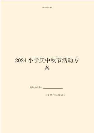 2024小学庆中秋节活动方案