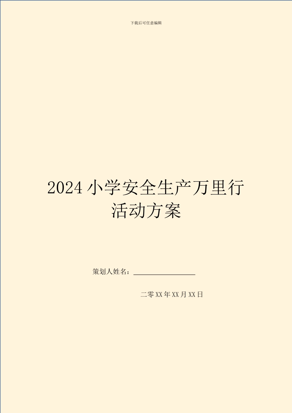 2024小学安全生产万里行活动方案_第1页