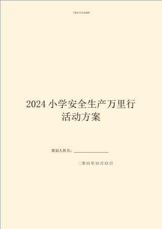 2024小学安全生产万里行活动方案